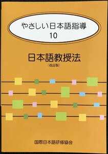 やさしい日本語指導 10 日本語教授法