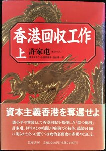 香港回収工作　上 許家屯／著　青木まさこ／〔ほか〕訳