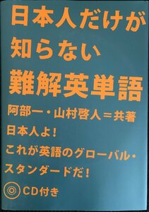 日本人だけが知らない難解英単語【CD付】