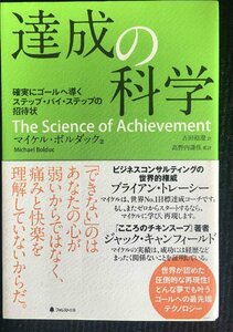 達成の科学??確実にゴールへ導くステップ・バイ・ステップの招待状