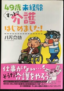 49歳 未経験 すっとこ介護はじめました!