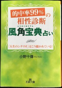 的中率99%の相性診断「風角宝典」占い (王様文庫 C 39-2)