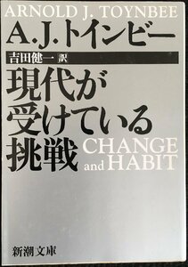 現代が受けている挑戦 (新潮文庫)