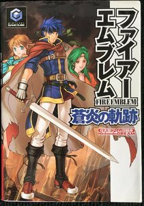 ファイアーエムブレム 蒼炎の軌跡 (任天堂ゲーム攻略本)