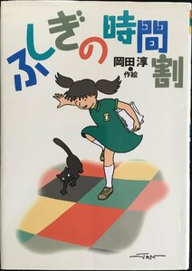 ふしぎの時間割 (偕成社おたのしみクラブ)