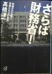 さらば財務省! 政権交代を嗤う官僚たちとの訣別 (講談社+α文庫)