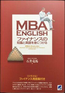 MBA ENGLISH ファイナンスの知識と英語を身につける