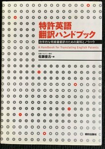 特許英語 翻訳ハンドブック ?効率的な明細書翻訳のための資料とノウハウ?