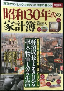 昭和３０年代の家計簿　東京オリンピックで変わった日本の暮らし （別冊宝島　２４９２） 武田晴人／監修