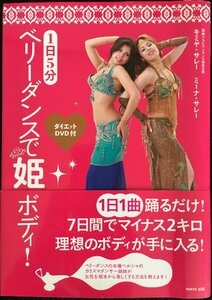 1日5分 ベリーダンスで姫ボディ!ダイエットDVD付き