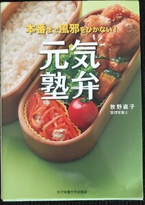 元気塾弁?本番まで風邪をひかない!