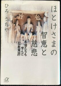 ほとけさまの智恵と慈悲?名僧たちも学んだ「仏教寓話」 (講談社+アルファ文庫 F 34-2)