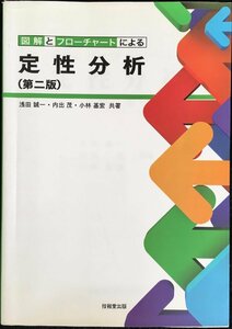 図解とフローチャートによる定性分析(第2版)