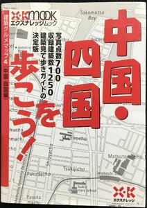 中国・四国を歩こう! 建築グルメマップ (4) 中国・四国編 (エクスナレッジムック)