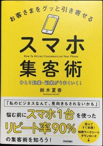 お客さまをグッと引き寄せるスマホ集客術~ひとり起業・副業がうまくいく!