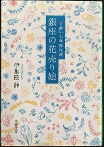 二日酔い主義傑作選 銀座の花売り娘 (文春文庫 い 26-22)