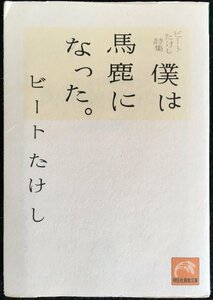 僕は馬鹿になった。?ビートたけし詩集 (祥伝社黄金文庫 ひ 2-5)