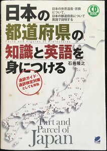 日本の都道府県の知識と英語を身につける(CD BOOK)