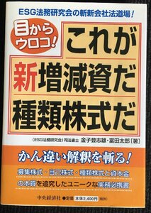 目からウロコ!これが新増減資だ種類株式だ: ESG法務研究会の斬新会社法道場!