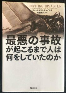 最悪の事故が起こるまで人は何をしていたのか (草思社文庫)