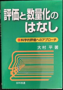 評価と数量化のはなし　科学的評価へのアプローチ 大村平／著