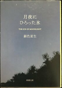 月夜にひろった氷 (新潮文庫)