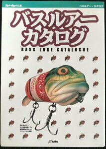 バスルアー・カタログ?釣れるルアー500個の掘り下げ徹底解説&美しいビジュアル大図鑑 (Rod and Reelの本)