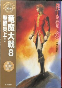 竜魔大戦〈8〉聖都炎上!?「時の車輪」シリーズ第4部