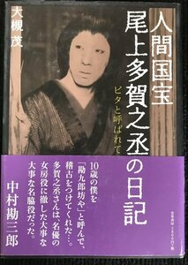 人間国宝・尾上多賀之丞の日記?ビタと呼ばれて