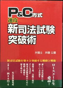 P&C方式『速攻』新司法試験突破術