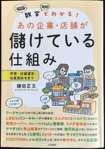 数字でわかる! あの企業・店舗が儲けている仕組み~原価・店舗運営・従業員給与まで