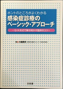 ホントのところがよくわかる感染症診療のベーシック・アプローチ?Q/A形式で解き明かす臨床のコツ