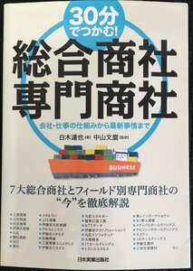 ３０分でつかむ！　総合商社・専門商社