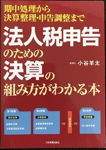 法人税申告のための決算の組み方がわかる本