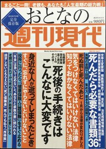 週刊現代別冊 おとなの週刊現代 2019 vol.1 死後の手続きはこんなに大変です (講談社 MOOK)