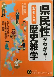 「県民性」がわかる!おもしろ歴史雑学: だからこうなった!日本全国「お国柄」の謎と不思議 (知的生きかた文庫 み 15-5)