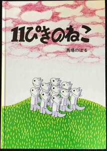 11ぴきのねこ