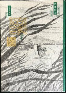 ぼおるぺん古事記 (二): 地の巻