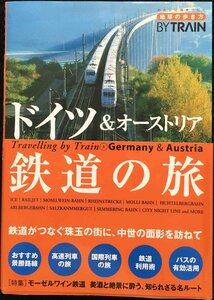 地球の歩き方 By Train 3 ドイツ&オーストリア鉄道の旅