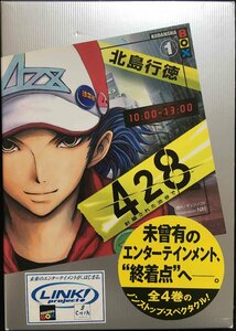 428~封鎖された渋谷で~1 (講談社BOX)