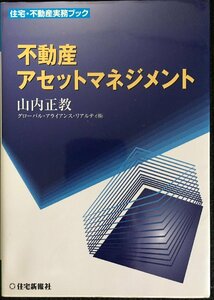 不動産アセットマネジメント (住宅・不動産実務ブック)