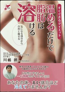 すぐできるダイエット 温めるだけで脂肪は溶ける 気になる部分から自然と痩せる (才色こまち)