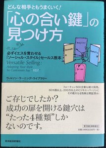 どんな相手ともうまくいく！「心の合い鍵」の見つけ方　必ずイエスを言わせる「ソーシャル・スタイル」セールス教本 ウィルソン・ラーニング・ライブラリー／〔編〕　枝広淳子／訳