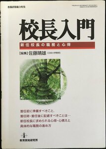 校長入門?新任校長の職務と心得 (教職研修総合特集)