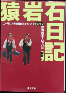 猿岩石日記 Part2 怒濤のヨーロッパ編 (角川文庫 さ 33-2)