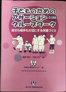 子どものためのアサーション(自己表現)グループワーク?自分も相手も大切にする学級づくり