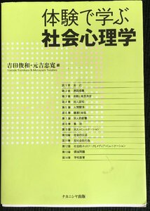 体験で学ぶ社会心理学