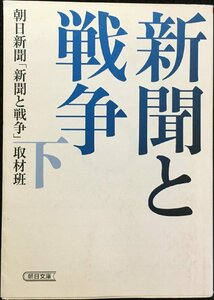 新聞と戦争 下 (朝日文庫)