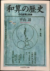 和算の歴史?その本質と発展 (ちくま学芸文庫 ヒ 10-1 Math&Science)