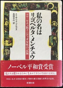 私の名はリゴベルタ・メンチュウ?マヤ=キチェ族インディオ女性の記録